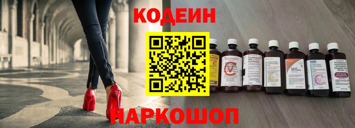 Кодеин Purple Drank  Codein напиток Lean (лин)  Мыски  Вход с VPN 